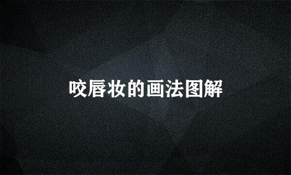 咬唇妆的画法图解