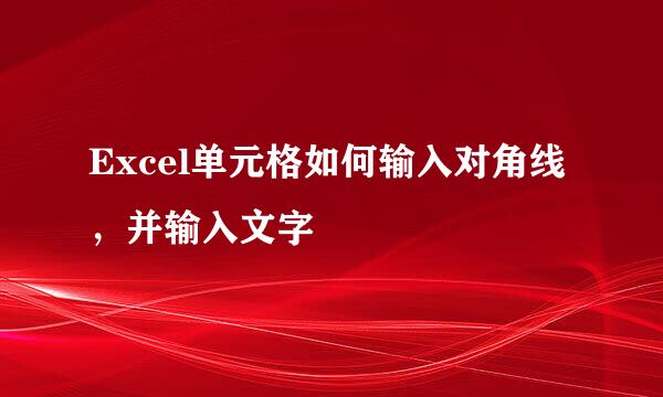 Excel单元格如何输入对角线，并输入文字