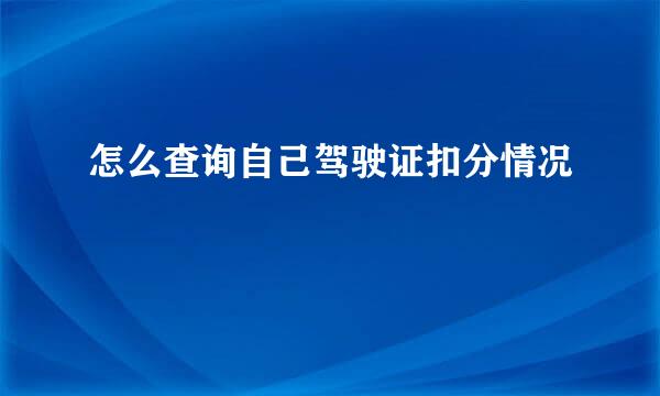 怎么查询自己驾驶证扣分情况