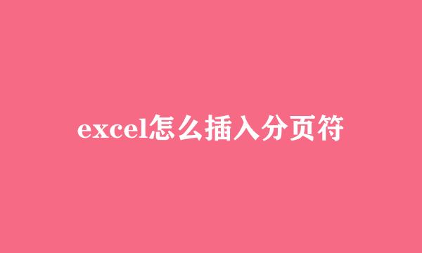excel怎么插入分页符