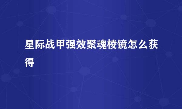 星际战甲强效聚魂棱镜怎么获得
