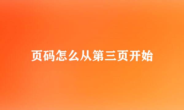 页码怎么从第三页开始