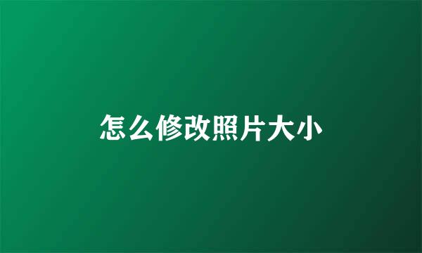 怎么修改照片大小