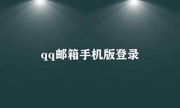 qq邮箱手机版登录
