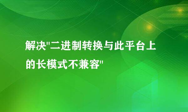 解决