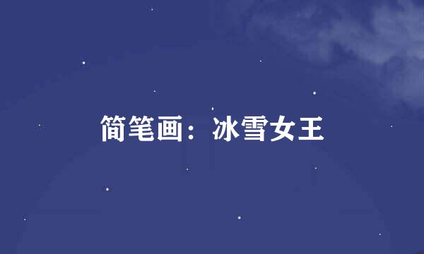 简笔画：冰雪女王