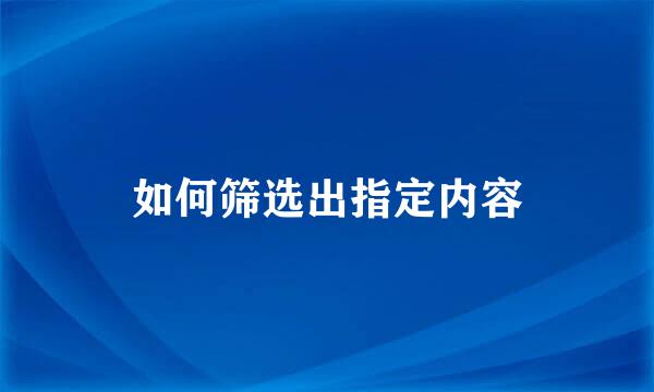 如何筛选出指定内容