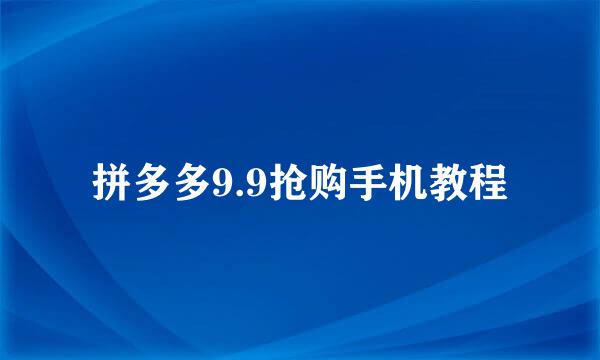 拼多多9.9抢购手机教程