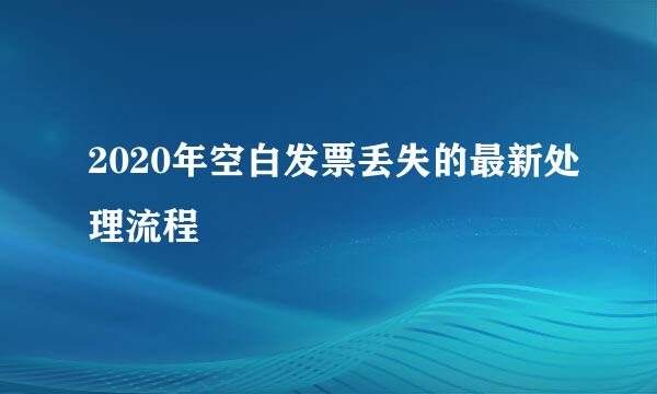 2020年空白发票丢失的最新处理流程
