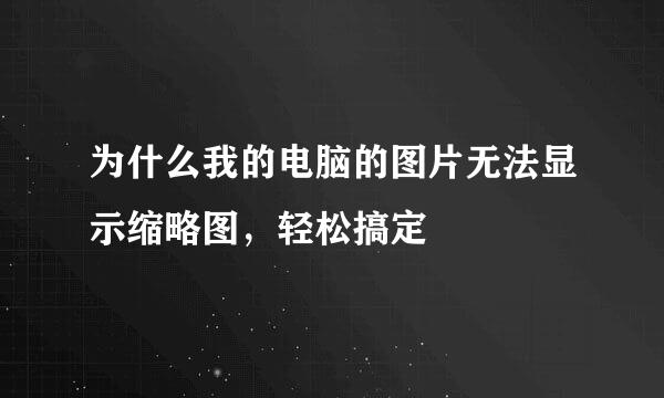 为什么我的电脑的图片无法显示缩略图，轻松搞定