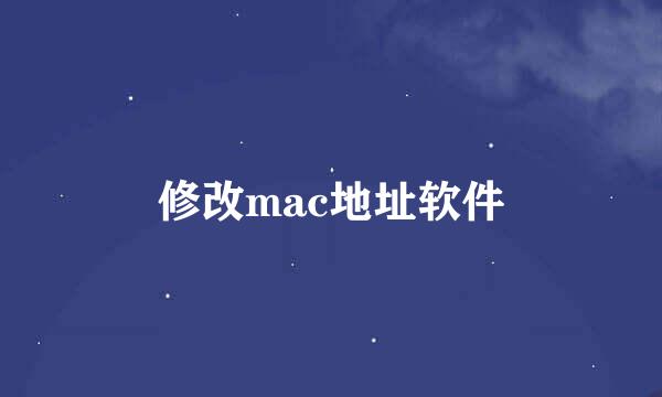 修改mac地址软件