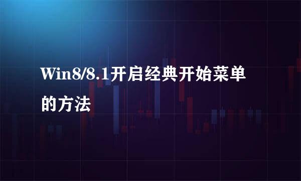 Win8/8.1开启经典开始菜单的方法
