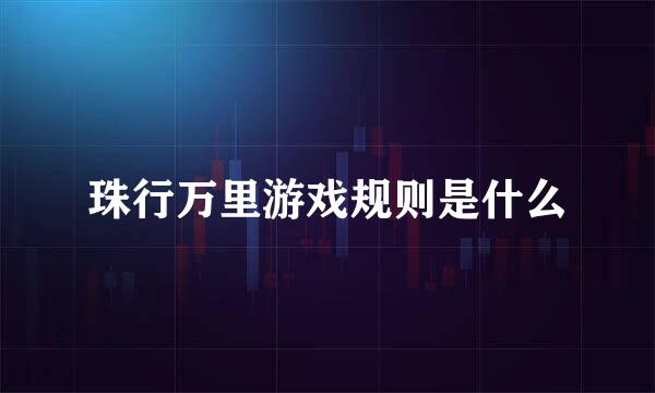 珠行万里游戏规则是什么