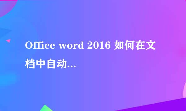 Office word 2016 如何在文档中自动生成目录