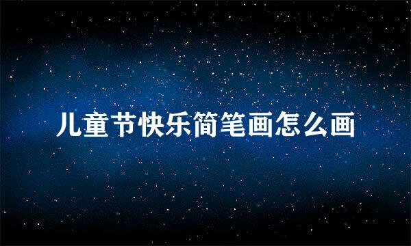 儿童节快乐简笔画怎么画