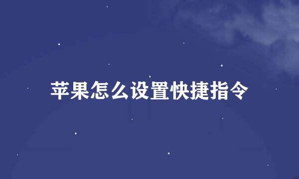 苹果怎么设置快捷指令