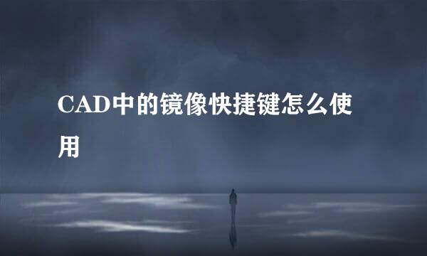 CAD中的镜像快捷键怎么使用