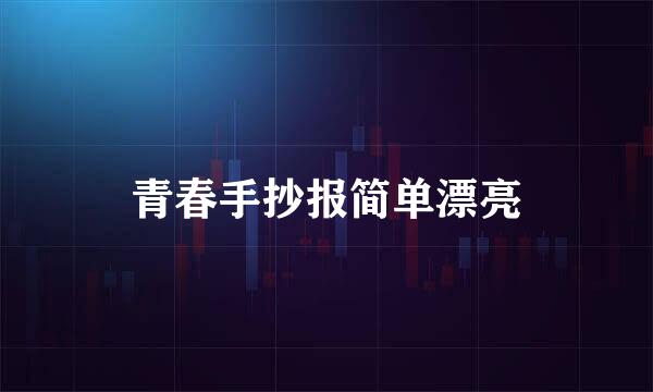 青春手抄报简单漂亮
