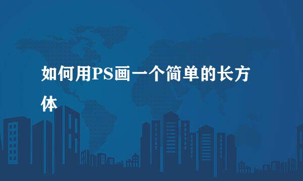 如何用PS画一个简单的长方体