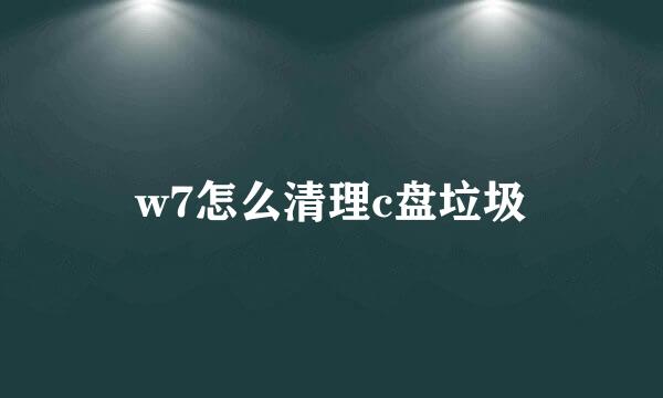 w7怎么清理c盘垃圾