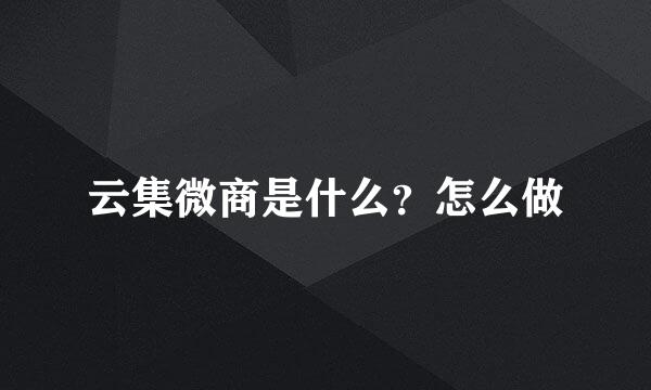 云集微商是什么？怎么做