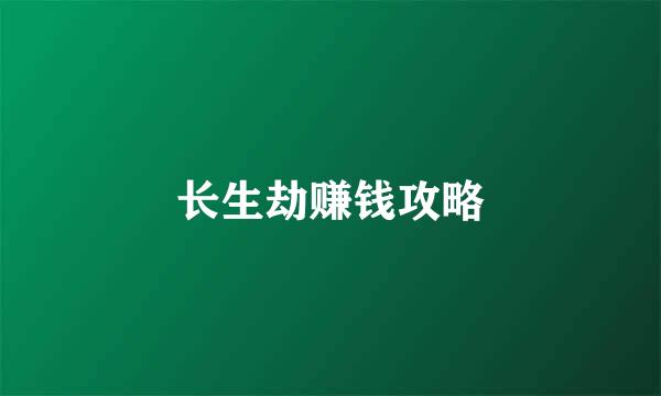 长生劫赚钱攻略