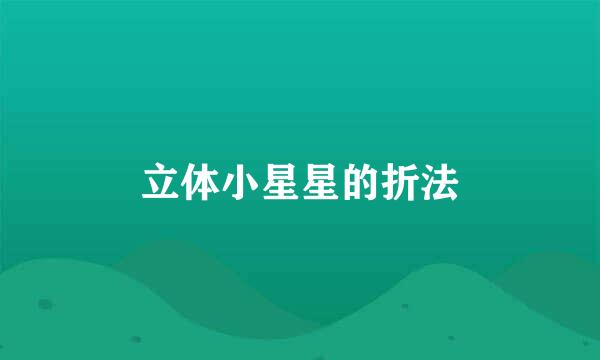 立体小星星的折法