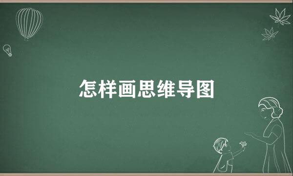 怎样画思维导图