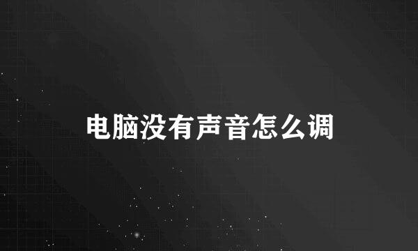 电脑没有声音怎么调