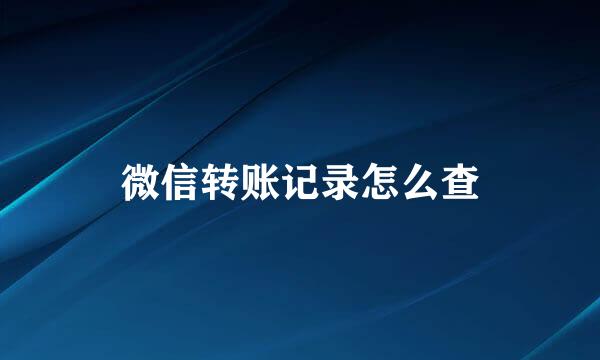 微信转账记录怎么查