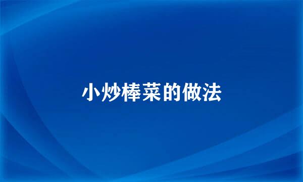 小炒棒菜的做法