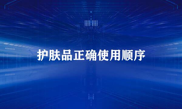 护肤品正确使用顺序