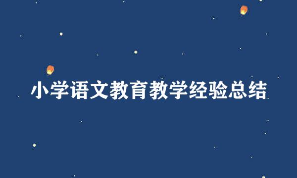 小学语文教育教学经验总结