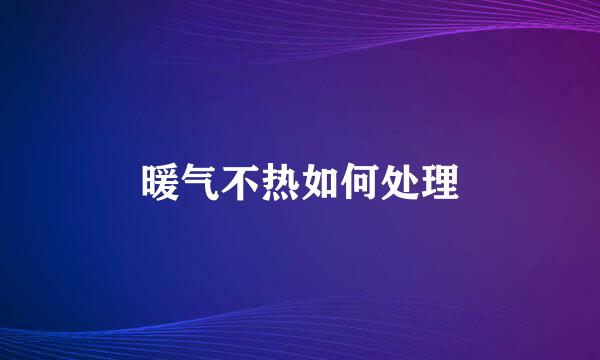 暖气不热如何处理