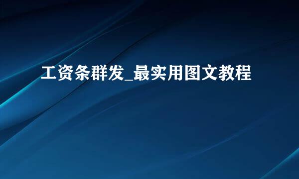 工资条群发_最实用图文教程
