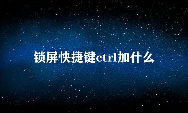 锁屏快捷键ctrl加什么