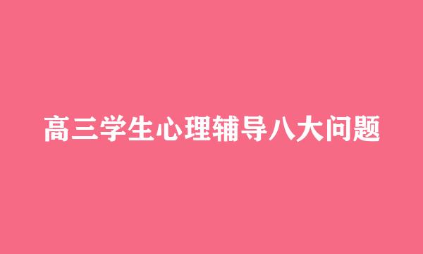 高三学生心理辅导八大问题