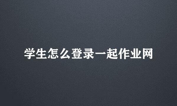 学生怎么登录一起作业网