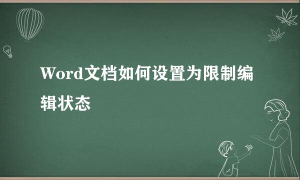 Word文档如何设置为限制编辑状态