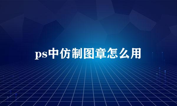 ps中仿制图章怎么用