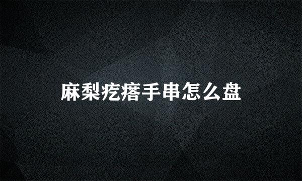 麻梨疙瘩手串怎么盘