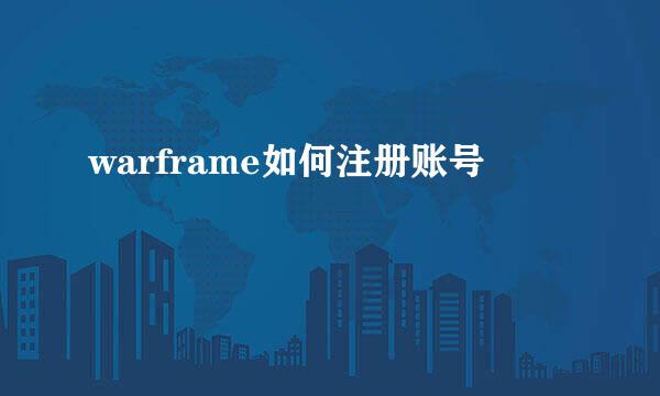 warframe如何注册账号