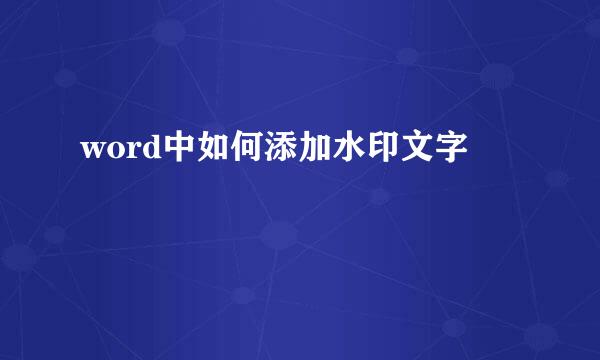 word中如何添加水印文字