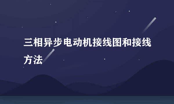 三相异步电动机接线图和接线方法