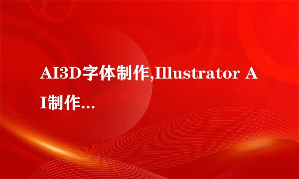 AI3D字体制作,Illustrator AI制作3D文字效果