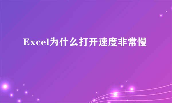 Excel为什么打开速度非常慢
