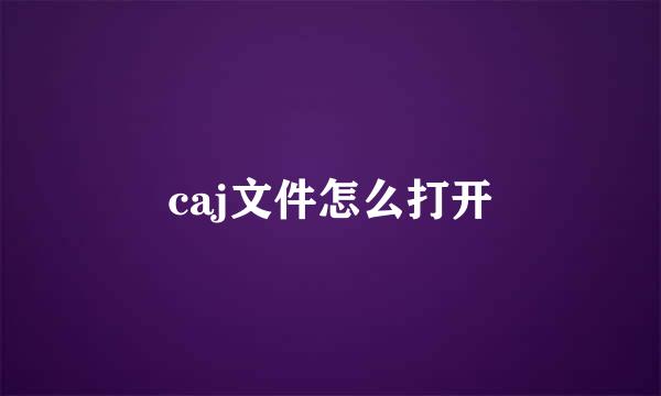 caj文件怎么打开