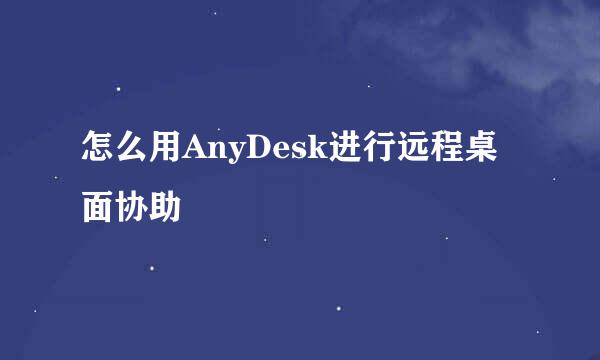 怎么用AnyDesk进行远程桌面协助