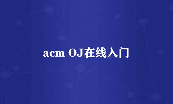 acm OJ在线入门