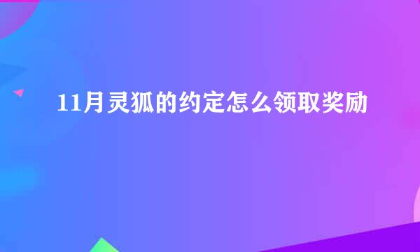 11月灵狐的约定怎么领取奖励